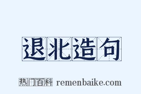 退北造句是什么意思的图片